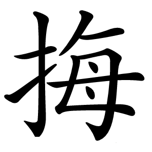 挴怎么读