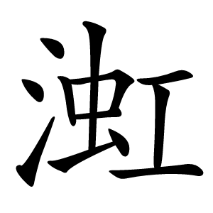 渱怎么读