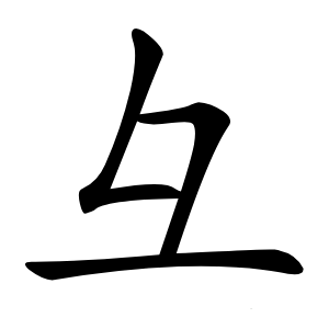 彑怎么读