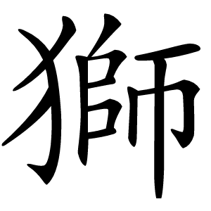 獅怎么读