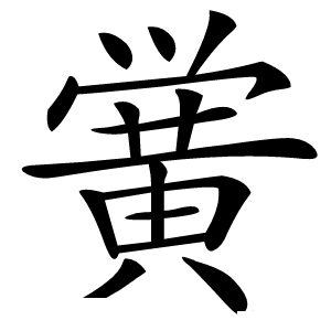 黉怎么读