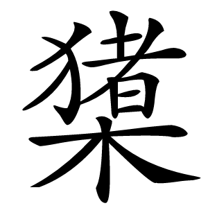 橥怎么读