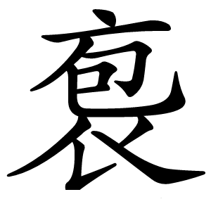 袌怎么读