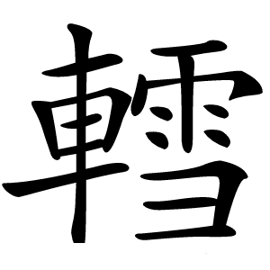 轌怎么读