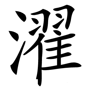 濯怎么读