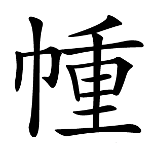 㡖怎么读