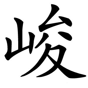 峻怎么读