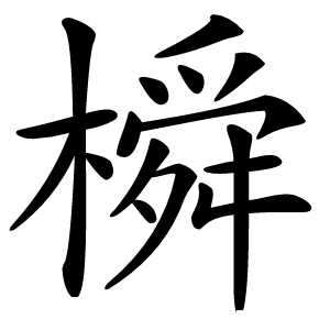 橓怎么读