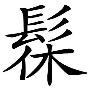髹怎么读