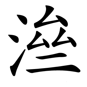㴉怎么读