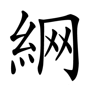 䋞怎么读