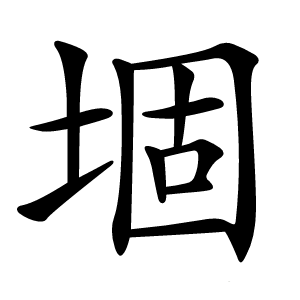 堌怎么读
