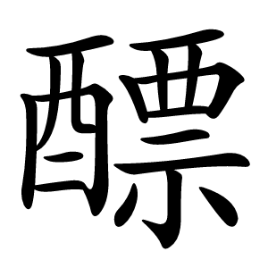 醥怎么读