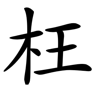 枉怎么读