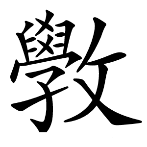 斆怎么读