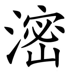 滵怎么读