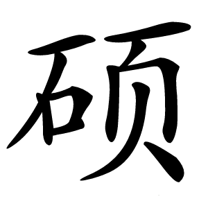 硕怎么读