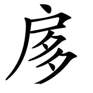 扅怎么读