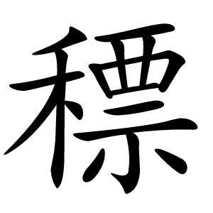 䅺怎么读