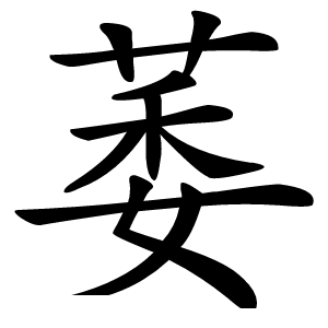 萎怎么读