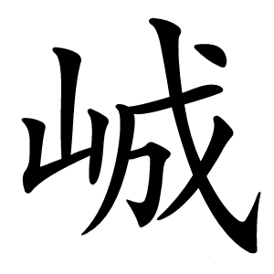 峸怎么读