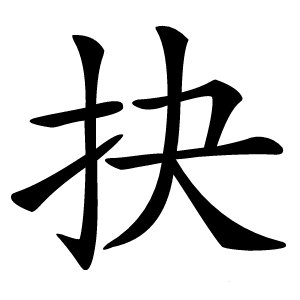 抉怎么读