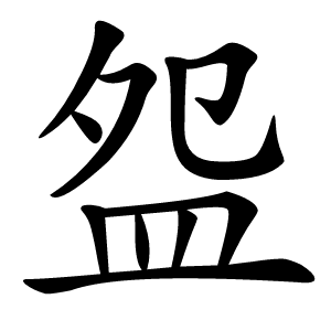 盌怎么读
