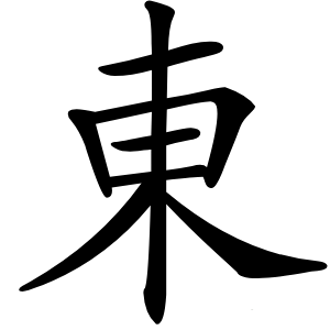 東怎么读