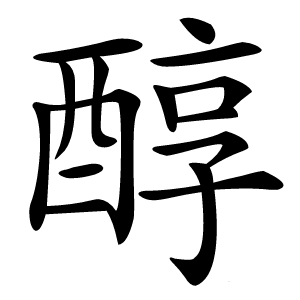 醇怎么读