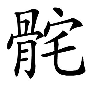 䯔怎么读