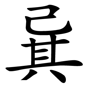 㠱怎么读