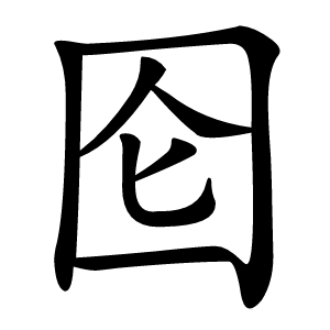 囵怎么读