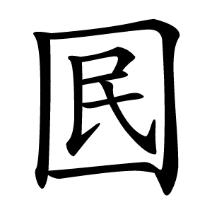 囻怎么读