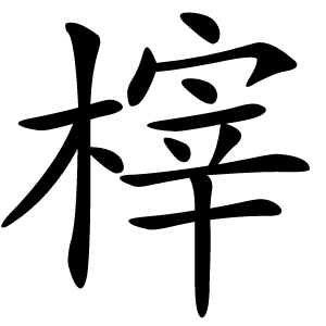 榟怎么读