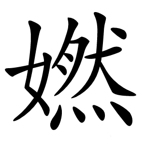 㜣怎么读