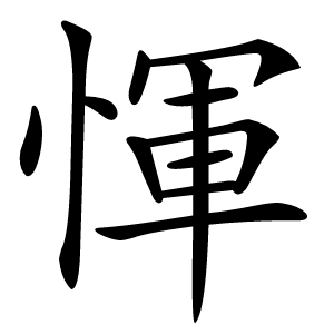 惲怎么读