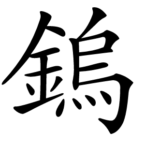 鎢怎么读
