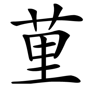 荲怎么读