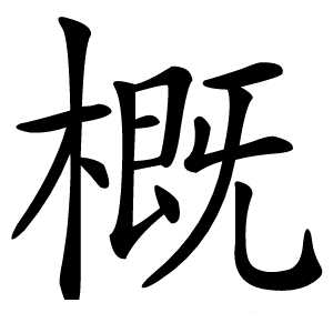 概怎么读