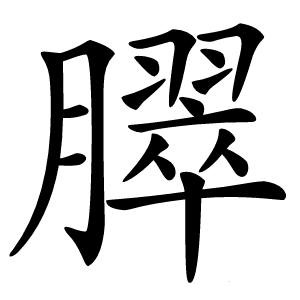 臎怎么读