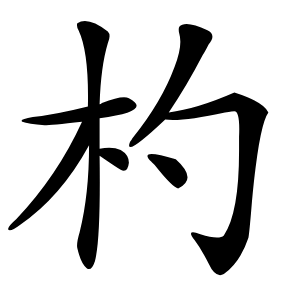 杓怎么读
