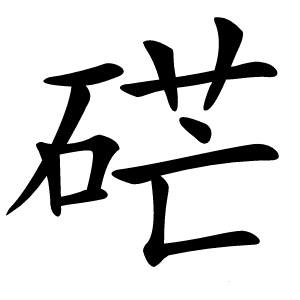 硭怎么读