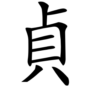 貞怎么读