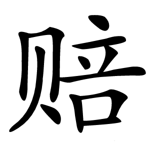 赔怎么读