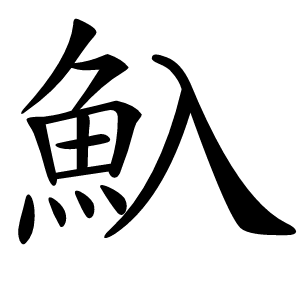 魞怎么读