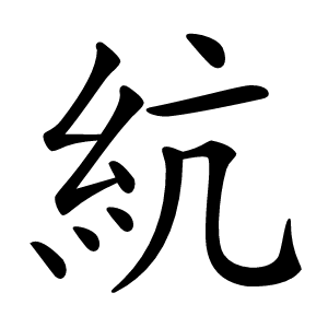䋁怎么读