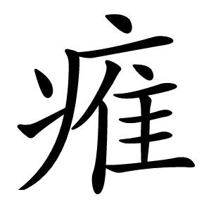 痽怎么读