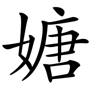 㜍怎么读