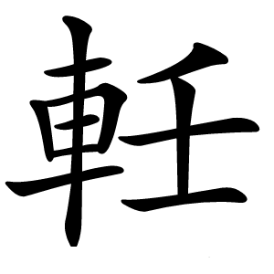 軠怎么读