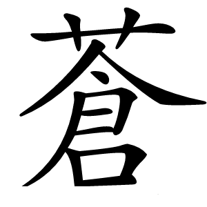 蒼怎么读